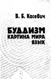 Буддизм. Картина мира. Язык