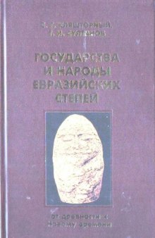 Государства и народы евразийских степей: от древности к Новому времени