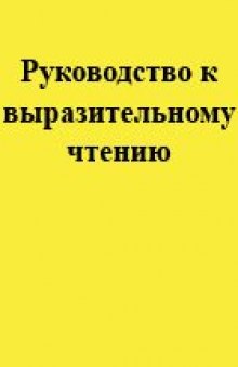 Руководство к выразительному чтению