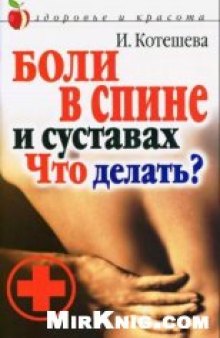 Боли в спине и суставах. Что делать?