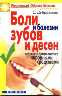 Боли и болезни зубов и десен: лечение и профилактика народными средствами