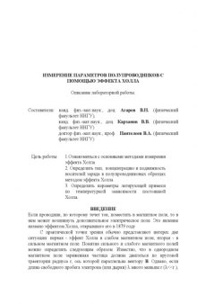 Измерения параметров полупроводников с помощью эффекта Холла: Описание лабораторной работы