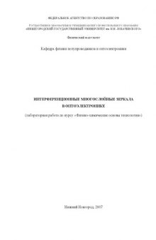 Интерференционные многослойные зеркала в оптоэлектронике: Лабораторная работа по курсу ''Физико-химические основы технологии''