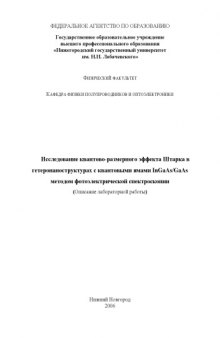 Исследование квантово-размерного эффекта Штарка в гетеронаноструктурах с квантовыми ямами InGaAs/GaAs методом фотоэлектрической спектроскопии: Описание лабораторной работы