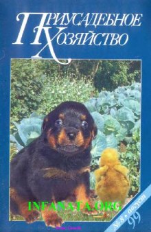 Приусадебное хозяйство № 08-1999