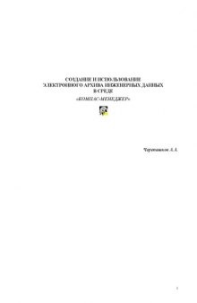 Создание и использование электронного архива инженерных данных в среде ''КОМПАС-МЕНЕДЖЕР'': Методическое пособие