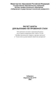 Расчет шихты для выплавки легированной стали: Методические указания к практической работе