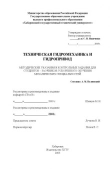 Техническая гидромеханика и гидропривод: Методические указания и контрольные задания для студентов-заочников ускоренного обучения механических специальностей