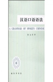 汉语口语语法  