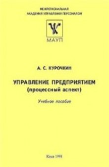 Управление предприятием: процессный аспект