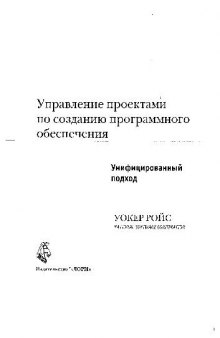 Управление проектами по созданию программного обеспечения. Унифицированный подход