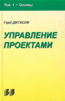 Управление проектами., Основы