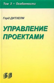 Управление проектами., Особенности