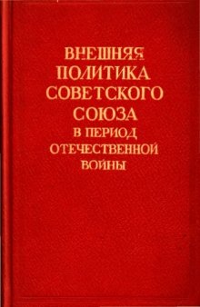 Внешняя политика Советского Союза в период Отечественной войны. 22 июня 1941 г. - 31 декабря 1943 г. Документы и материалы.