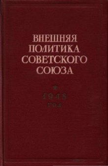 Внешняя политика Советского Союза. 1948 год. Январь-июнь 1948 года. Документы и материалы.