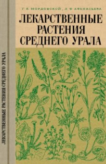 Лекарственные растения Среднего Урала