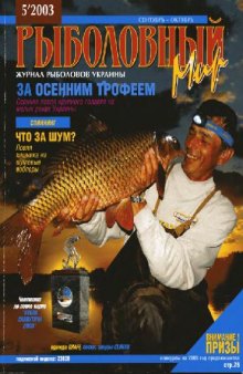 Рыболовный мир 2003 No.05