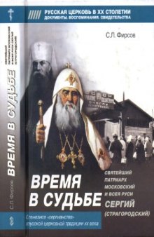 Время в судьбе. Святейший Патриарх Московский и всея Руси Сергий (Страгородский)