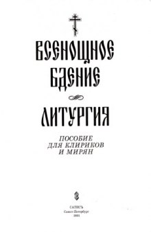 Всенощное бдение. Литургия. Пособие для клириков и мирян