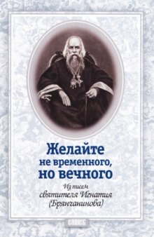 Желайте не временного, но вечного. Из писем святителя Игнатия (Брянчанинова)