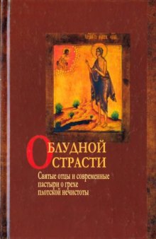 О блудной страсти. Святые отцы и современные пастыри о грехе плотской нечистоты