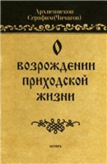 О возрождении приходской жизни