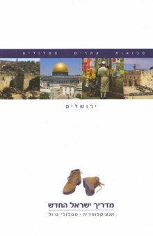 מדריך ישראל החדש : אנציקלופדיה, מסלולי טיול - כרך 12 : ירושלים 