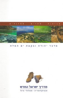 מדריך ישראל החדש : אנציקלופדיה, מסלולי טיול - כרך 13 : מדבר יהודה ובקעת ים המלח 