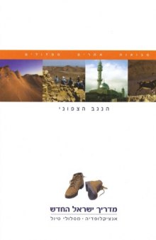מדריך ישראל החדש : אנציקלופדיה, מסלולי טיול - כרך 14 : הנגב הצפוני 