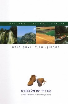 מדריך ישראל החדש : אנציקלופדיה, מסלולי טיול - כרך 2 : החרמון, הגולן, עמק החולה 