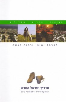 מדריך ישראל החדש : אנציקלופדיה, מסלולי טיול - כרך 5 : הכרמל וחופו ורמות מנשה 