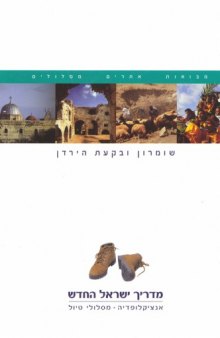 מדריך ישראל החדש : אנציקלופדיה, מסלולי טיול - כרך 7 : שומרון ובקעת הירדן 