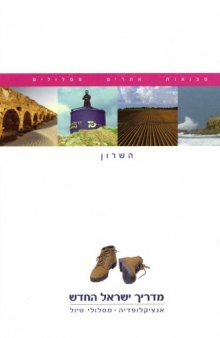 מדריך ישראל החדש : אנציקלופדיה, מסלולי טיול - כרך 8 : השרון 