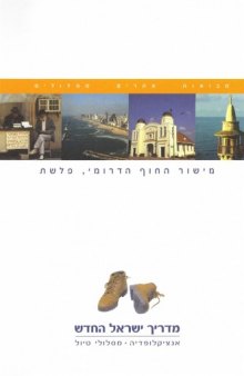מדריך ישראל החדש : אנציקלופדיה, מסלולי טיול - כרך 9 : מישור החוף הדרומי, פלשת 