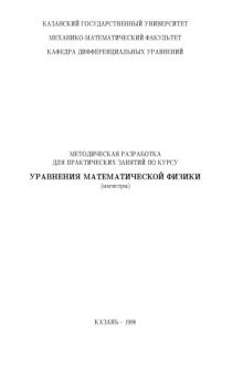 Уравнения математической физики: Методическая разработка для практических занятий