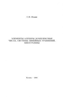 Элементы алгебры: комплексные числа, системы линейных уравнений, многочлены: Учебное пособие