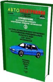 Справочник по устройству и ремонту электронных приборов автомобилей