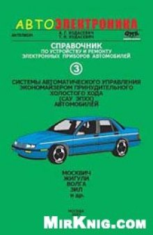 Справочник по устройству и ремонту электронных приборов автомобилей. Системы автоматического управления экономайзером принудительного холосто