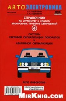 Справочник по устройству и ремонту электронных приборов автомобилей. Системы световой сигнализации поворотов и аварийной сигнализации. Реле п