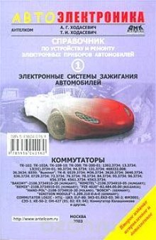 Справочник по устройству и ремонту электронных приборов автомобилей. Часть 1. Электронные системы зажигания автомобилей