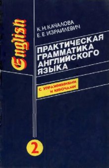 Практическая грамматика английского языка (в 2-х томах)