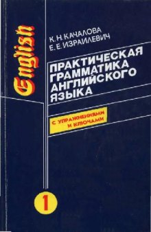 Практическая грамматика английского языка (в 2-х томах)