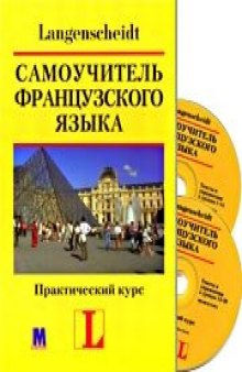 Самоучитель французского языка. Практический курс: Учебное пособие. (+2AudioCD)