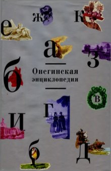 Онегинская энциклопедия. Том 1