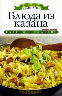 Блюда из казана (Азбука домашней кулинарии)