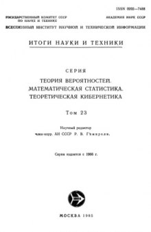 Теория вероятностей. Математическая статистика. Теоретическая кибернетика.