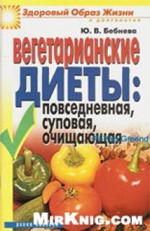 Вегитарианские диеты: повседневная, суповя, очищающая