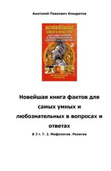 Новейшая книга фактов для самых умных и любознательных в вопросах и ответах