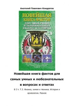 Новейшая книга фактов для самых умных и любознательных в вопросах и ответах