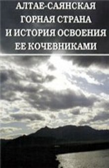 Алтае-Саянская горная страна и история освоения ее кочевниками: сборник научных трудов